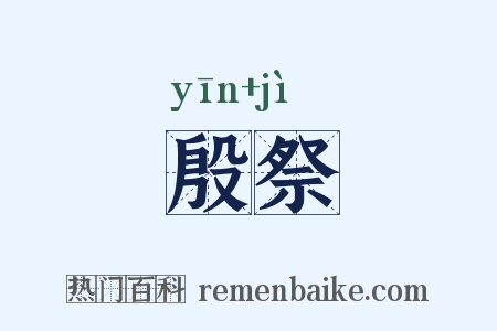 殷祭是什么意思的图片